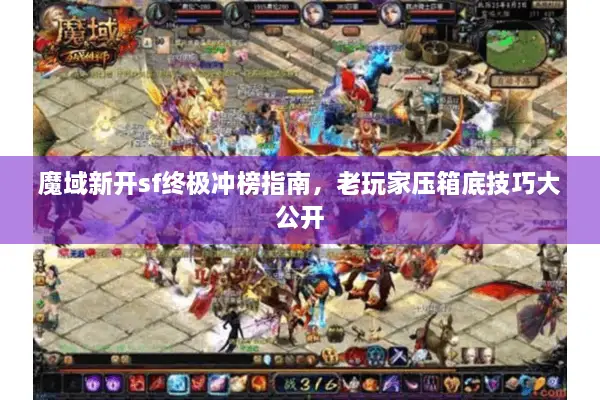 魔域新开sf终极冲榜指南，老玩家压箱底技巧大公开