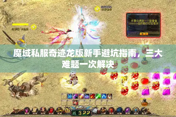 魔域私服奇迹龙版新手避坑指南，三大难题一次解决