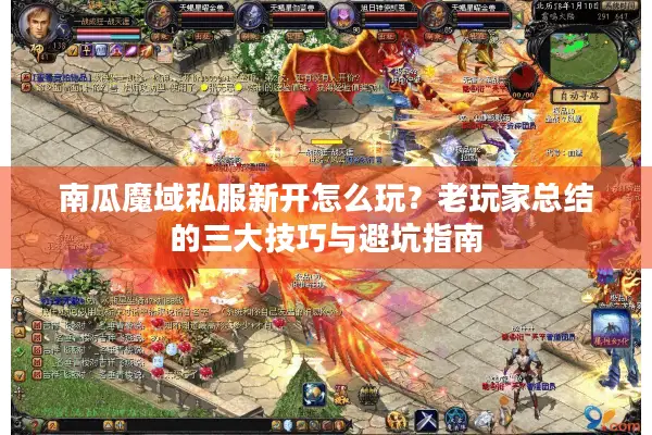 南瓜魔域私服新开怎么玩？老玩家总结的三大技巧与避坑指南
