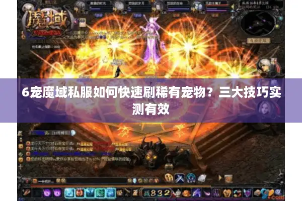6宠魔域私服如何快速刷稀有宠物？三大技巧实测有效