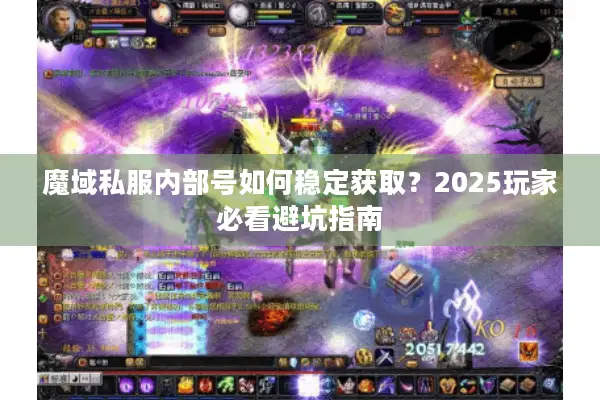 魔域私服内部号如何稳定获取？2025玩家必看避坑指南