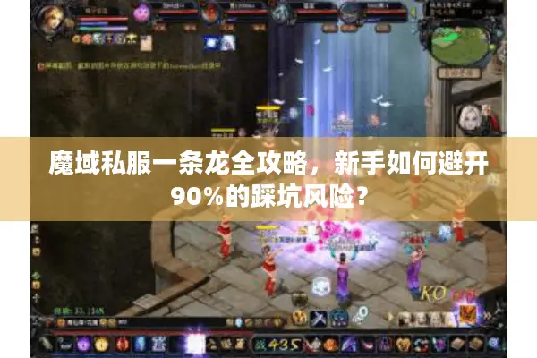 魔域私服一条龙全攻略，新手如何避开90%的踩坑风险？