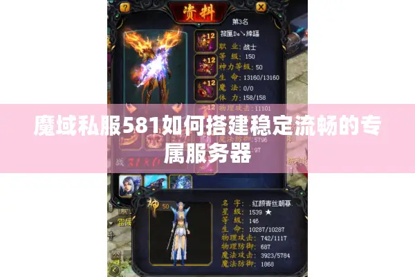魔域私服581如何搭建稳定流畅的专属服务器