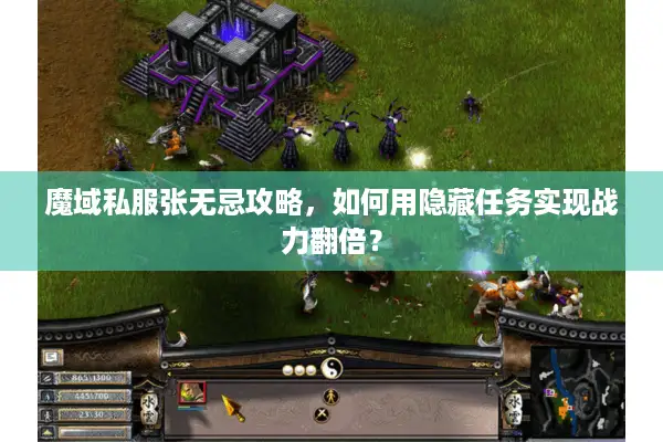 魔域私服张无忌攻略，如何用隐藏任务实现战力翻倍？