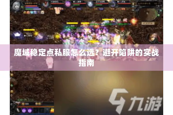 魔域稳定点私服怎么选？避开陷阱的实战指南