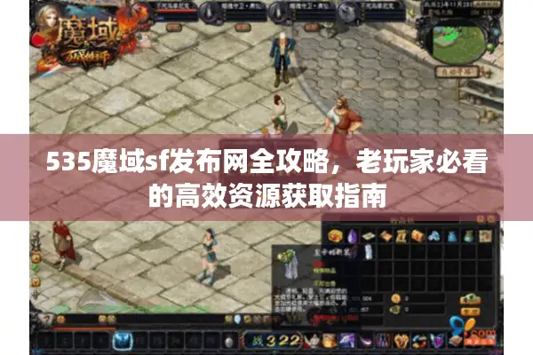 535魔域sf发布网全攻略，老玩家必看的高效资源获取指南