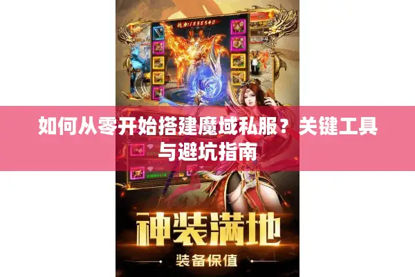 如何从零开始搭建魔域私服？关键工具与避坑指南