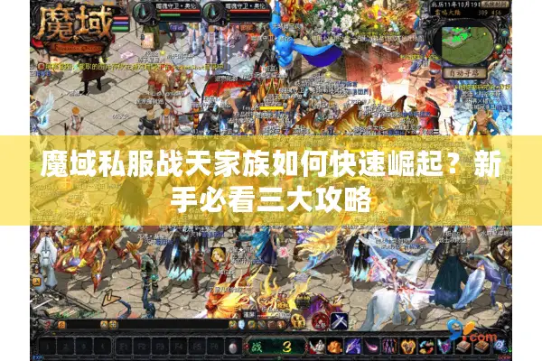 魔域私服战天家族如何快速崛起？新手必看三大攻略