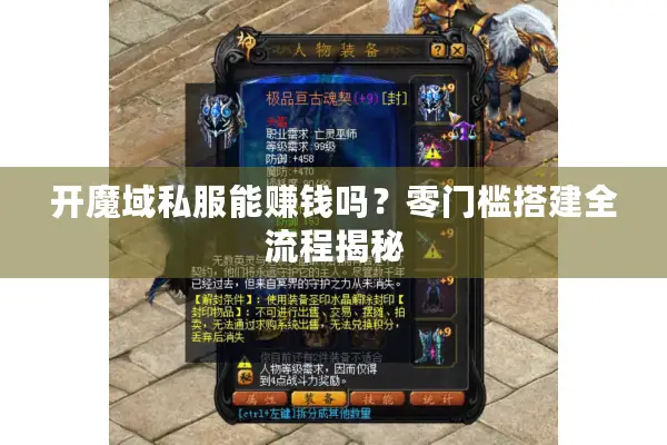 开魔域私服能赚钱吗？零门槛搭建全流程揭秘