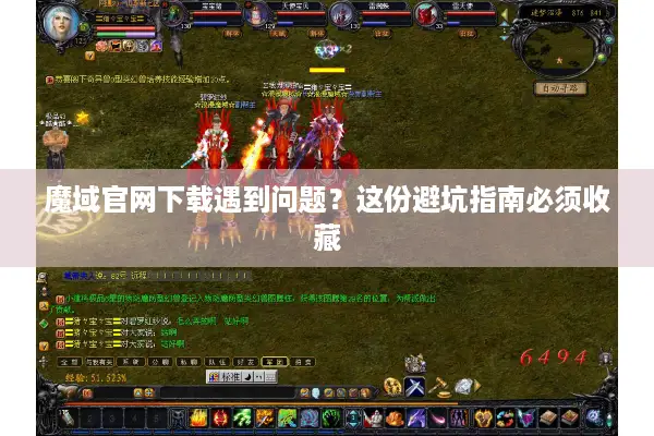 魔域官网下载遇到问题？这份避坑指南必须收藏