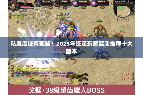 私服魔域有哪些？2025年资深玩家实测推荐十大版本