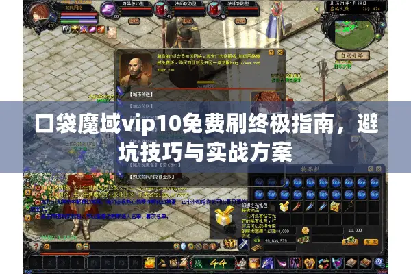 口袋魔域vip10免费刷终极指南，避坑技巧与实战方案