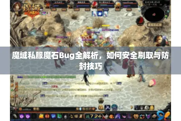 魔域私服魔石Bug全解析，如何安全刷取与防封技巧