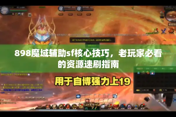 898魔域辅助sf核心技巧，老玩家必看的资源速刷指南