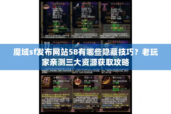 魔域sf发布网站58有哪些隐藏技巧？老玩家亲测三大资源获取攻略