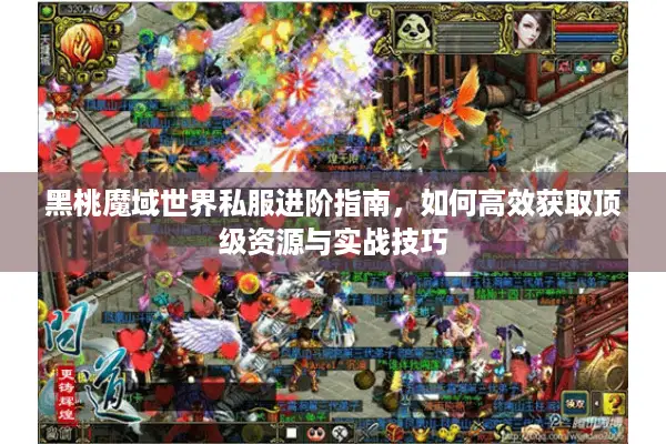 黑桃魔域世界私服进阶指南，如何高效获取顶级资源与实战技巧