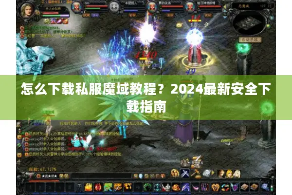 怎么下载私服魔域教程？2024最新安全下载指南