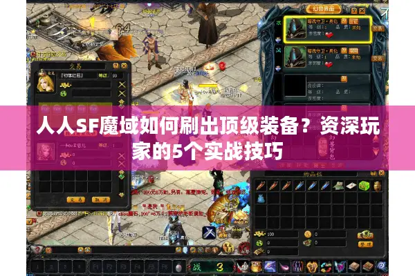 人人SF魔域如何刷出顶级装备？资深玩家的5个实战技巧