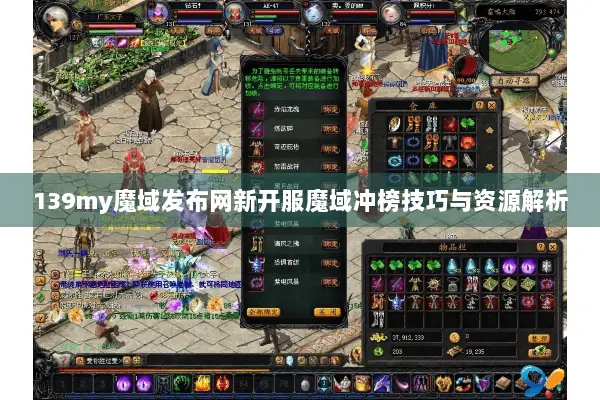 139my魔域发布网新开服魔域冲榜技巧与资源解析