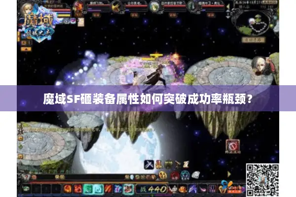 魔域SF砸装备属性如何突破成功率瓶颈？