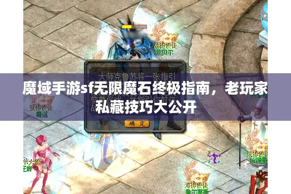 魔域手游sf无限魔石终极指南，老玩家私藏技巧大公开
