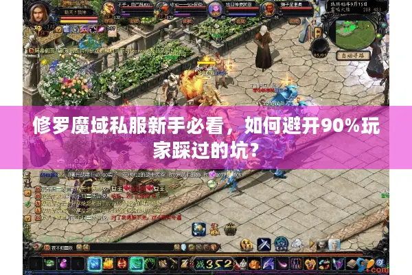 修罗魔域私服新手必看，如何避开90%玩家踩过的坑？