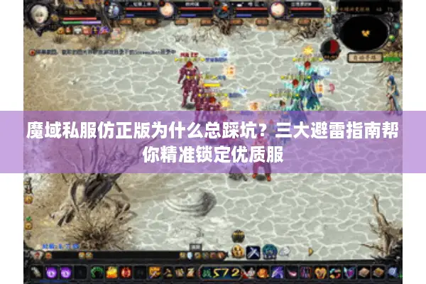 魔域私服仿正版为什么总踩坑？三大避雷指南帮你精准锁定优质服
