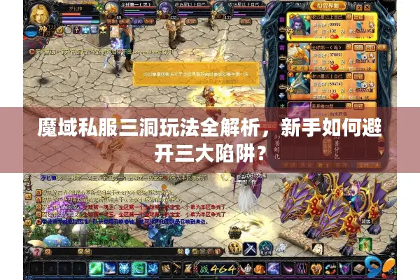 魔域私服三洞玩法全解析，新手如何避开三大陷阱？