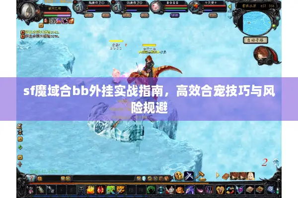 sf魔域合bb外挂实战指南，高效合宠技巧与风险规避