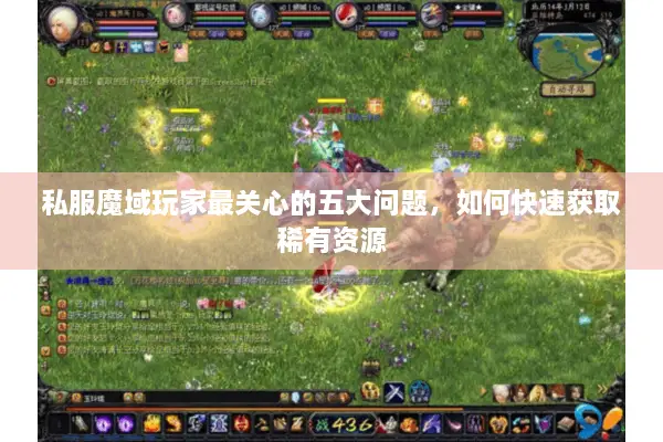 私服魔域玩家最关心的五大问题，如何快速获取稀有资源