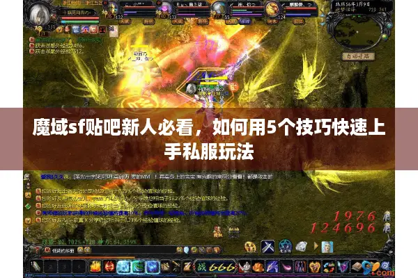 魔域sf贴吧新人必看，如何用5个技巧快速上手私服玩法