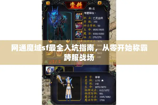 网通魔域sf最全入坑指南，从零开始称霸跨服战场