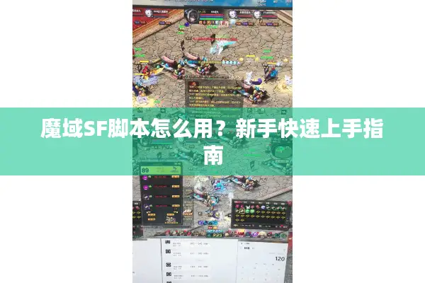 魔域SF脚本怎么用？新手快速上手指南