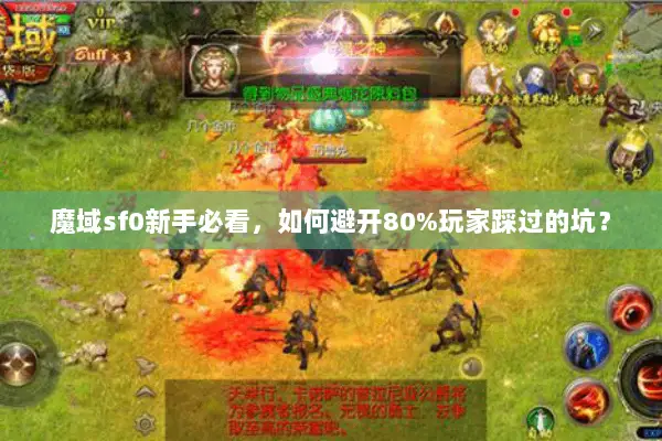 魔域sf0新手必看，如何避开80%玩家踩过的坑？