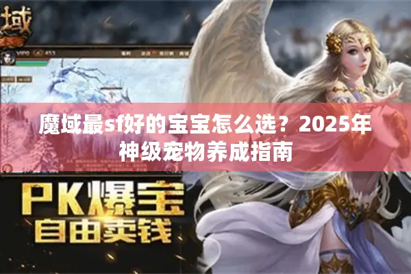 魔域最sf好的宝宝怎么选？2025年神级宠物养成指南