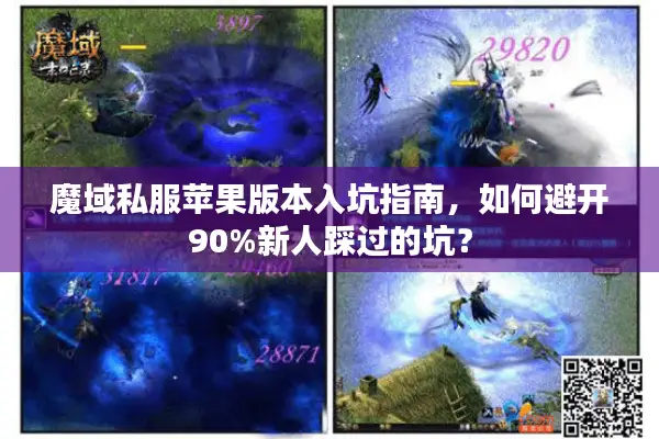 魔域私服苹果版本入坑指南，如何避开90%新人踩过的坑？