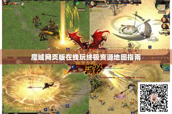 魔域网页版在线玩终极资源地图指南