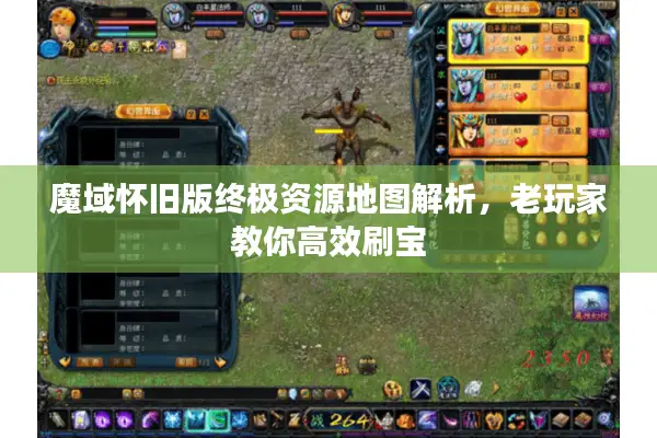 魔域怀旧版终极资源地图解析，老玩家教你高效刷宝