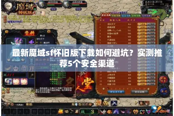 最新魔域sf怀旧版下载如何避坑？实测推荐5个安全渠道