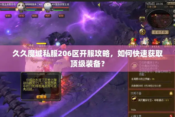 久久魔域私服206区开服攻略，如何快速获取顶级装备？