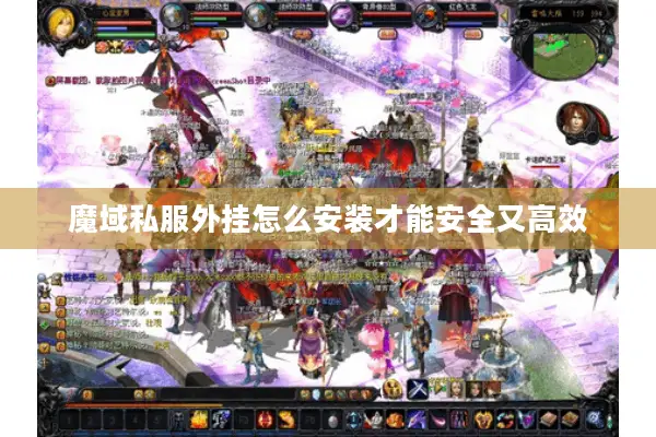魔域私服外挂怎么安装才能安全又高效