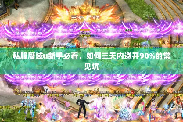 私服魔域u新手必看，如何三天内避开90%的常见坑