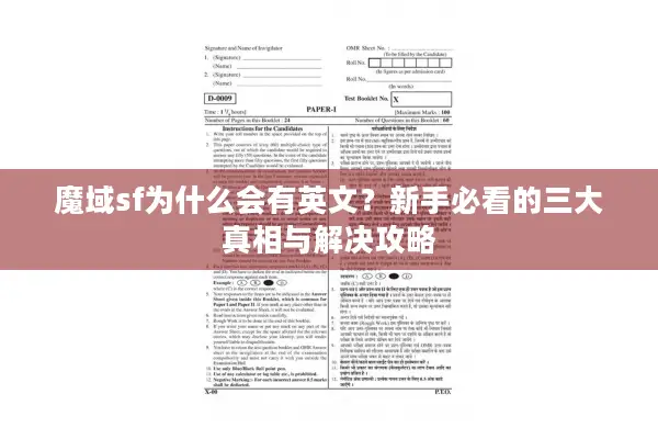 魔域sf为什么会有英文？新手必看的三大真相与解决攻略