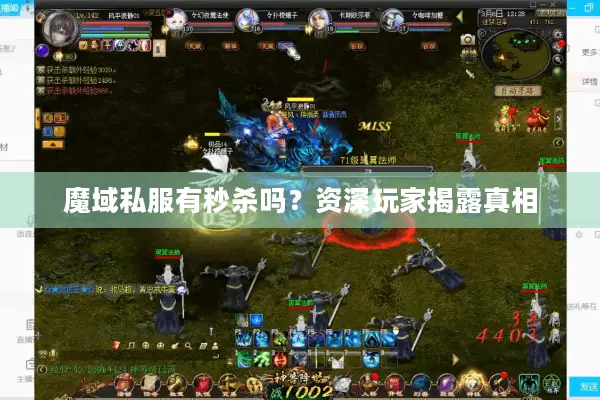 魔域私服有秒杀吗？资深玩家揭露真相