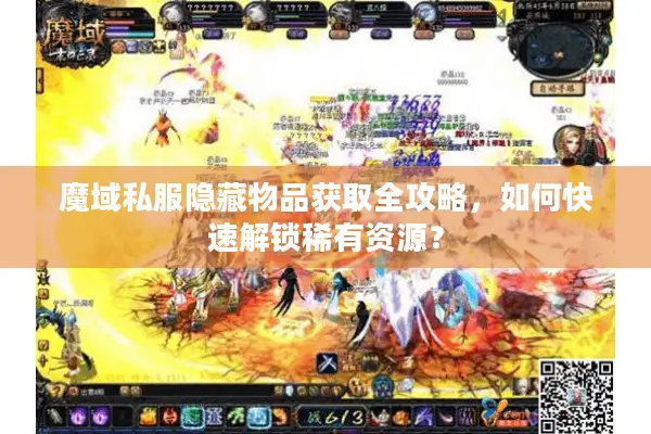 魔域私服隐藏物品获取全攻略，如何快速解锁稀有资源？