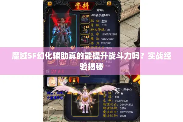 魔域SF幻化辅助真的能提升战斗力吗？实战经验揭秘