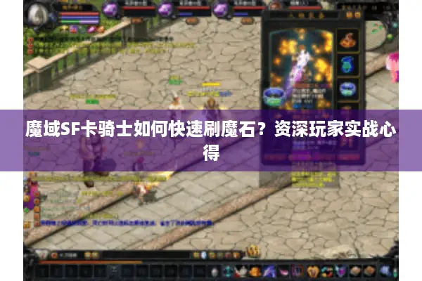 魔域SF卡骑士如何快速刷魔石？资深玩家实战心得