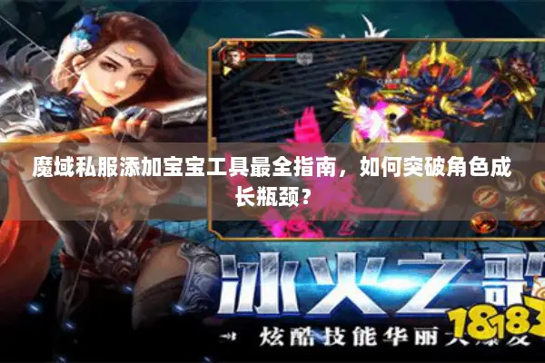 魔域私服添加宝宝工具最全指南，如何突破角色成长瓶颈？