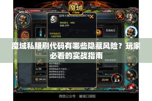 魔域私服刷代码有哪些隐藏风险？玩家必看的实战指南