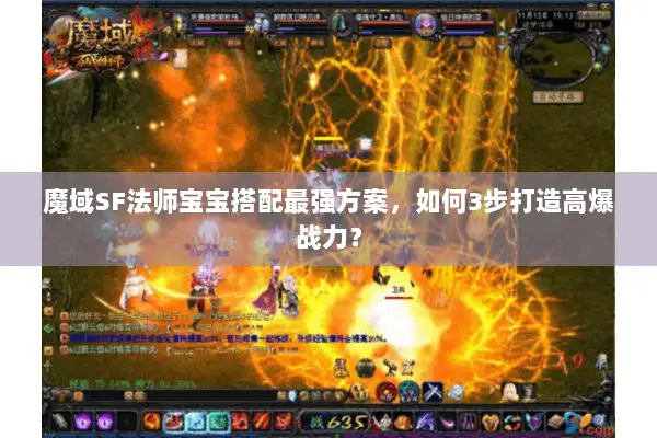 魔域SF法师宝宝搭配最强方案，如何3步打造高爆战力？